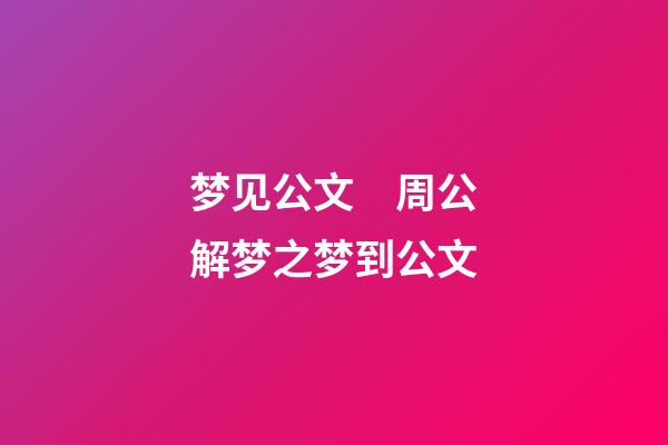 梦见公文　周公解梦之梦到公文